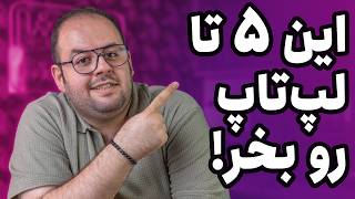 پرفروش‌ترین لپ تاپ‌های ماه چیه؟ [upl. by Gaut]