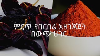 ምርጥ እና በጣም ቀላል የበርበሬ አዘገጃጀት በውጭ ሀገር ለምኖር እስከነ መጠኑ How Ethiopian Spice Mix Berbere Is Prepared [upl. by Leif]