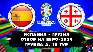 ИСПАНИЯ  ГРУЗИЯ СМОТРИМ МАТЧ  ОТБОР И КВАЛИФИКАЦИЯ НА ЕВРО2024 10 ТУР  ОБСУЖДАЕМ И ОБЩАЕМСЯ [upl. by Vita]