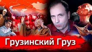 Грузинский Груз Полцарства за транзит  Злоба Дня [upl. by Llebyram]