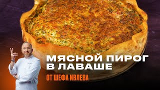 МЯСНОЙ ПИРОГ В ЛАВАШЕ ОТ ШЕФА ИВЛЕВА [upl. by Juieta]