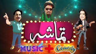 Tamasha  Sheeno Mama  Jamshaid Ali Khan  Episode 07  AVT KhyberPashto Music [upl. by Esiralc]