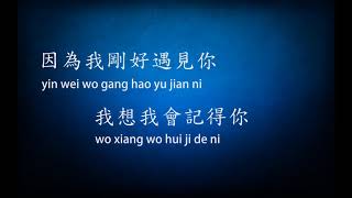 剛好遇見你  李玉剛  pinyin lyrics included [upl. by Sibbie741]