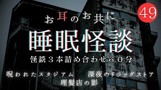 【60分】睡眠怪談㊾ 聞き流し 睡眠用 朗読 怪談３本詰め合わせ [upl. by Asserat834]