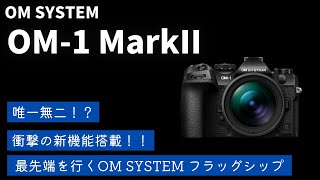 【OM1 MarkII】最先端のフラッグシップ登場 新機能ライブGNDと圧倒的性能 これは唯一無二のカメラだ 【OM SYSTEM】 [upl. by Idnib919]