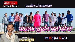 आग्या गुर्जर का छोरा l घनश्याम गुर्जर l Sarthak studio amp Team Raipura 9694625050 [upl. by Dory]