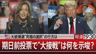 アメリカ大統領選“究極の選択”の行方は…期日前投票で“大接戦”は何を示唆？【11月5日火報道1930】 [upl. by Refotsirc]