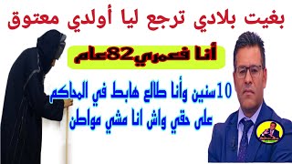 شيخ يشتكي لجمال معتوق من جبروت ولاد خوه خداو ليه بلادوجمال معتوق [upl. by Sato]