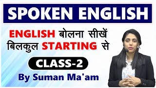 Spoken English  Class 2 by Suman Maam  English बोलना सीखें बिलकुल Starting से  spokenenglish [upl. by Sarazen957]