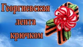 Брошь  георгиевская лента крючком  Поделки к 9 мая своими руками [upl. by Ala38]