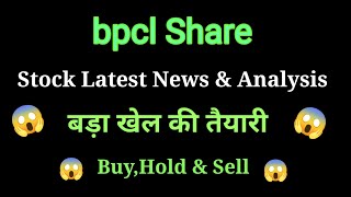 bpcl share price today l bpcl share news today l bpcl share latest news today l bpcl share news [upl. by Harv]