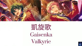 凱旋歌 Gaisenka  Valkyrie ES [upl. by Ewell269]