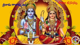 శ్రీరామ గానామృతం  Sri Rama Ganamrutham  Sri Rama Navami Songs  Paatala Dhanussu [upl. by Biddle]