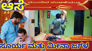 aase tomorrow episode  kannada serial aase suryanige hodeda mina  trending kannada serial [upl. by Arykahs]