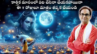 2Nov నుంచీ కార్తీక మాసంఅతి ముఖ్యమైన 7 విధులు  Karthika masam 7 imp days  Nanduri Susila [upl. by Llib]