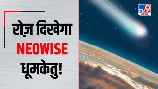 14 जुलाई से भारत में भी दिखेगा NEOWISE धूमकेतु  क्या है ख़ास जानिये [upl. by Rabelais]