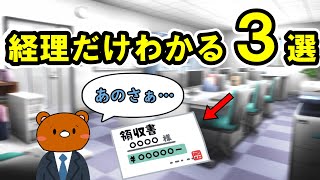 【極秘】経理だけがわかること3選【経理】 [upl. by Llekcir]