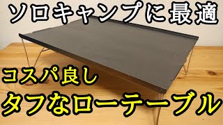 ソロキャンプに最適なテーブル！軽量で高コスパ！ミニマム装備におすすめ折りたたみローテーブルの紹介です！ [upl. by Engedi]