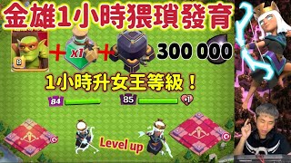 第833期 15本猥瑣發育！超哥1小時抢300000黑水升級女王（clash of clans部落衝突） [upl. by Terrye]