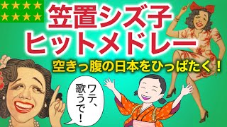 1948〜1950 朝ドラ「ブギウギ」主人公【ブギの女王！笠置シヅ子：ヒットメドレー】戦後日本復興のエネルギーの象徴！ [upl. by Sibeal]