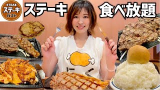 ステーキガストのステーキ食べ放題に参戦する女 [upl. by Armanda]