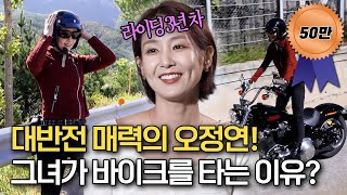 라이딩 3년 차 반전매력의 오정연♨️ 그녀가 바이크를 타는 이유는  트립인코리아 속초amp양양 편 [upl. by Olivier]