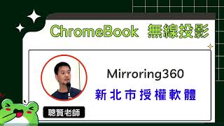 ChromeBook無線投影 [upl. by Elephus919]