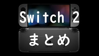 新型スイッチ 情報まとめ。現行スイッチと比較！ わくわくが止まらなくなります要注意。 [upl. by Nick]