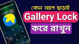 গ্যালারি লক করার নিয়ম  How To Lock Gallery without App  গ্যালারি apps lock করার নিয়ম [upl. by Kcoj409]