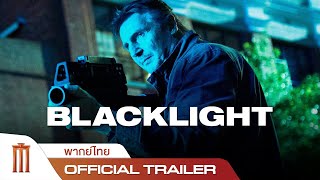 Blacklight  โคตรระห่ำล้างบางนรก  Official Trailer พากย์ไทย [upl. by Nigrom]