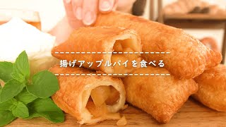 【咀嚼音】揚げアップルパイを食べる【Eating Sounds】 [upl. by Helfand]