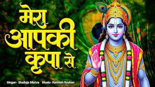 मेरा आपकी कृपा से सब काम हो रहा है Mera Aap Ki Kripa Se Sab Kaam Ho Raha Hai Original  Krishna Song [upl. by Beebe]