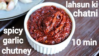 lahsun ki chatni recipe  लहसुन की चटनी की रेसिपी  lehsun chutney  lehsun ki chutney [upl. by Donni]