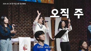 오직 주  에코워십  ECHO WORSHIP [upl. by Weyermann]