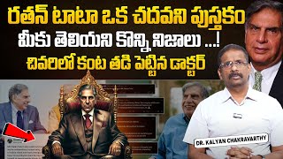 DrKalyan Chakravarthy Reveals Ratan TATA MYTHS  Real facts of Ratan TATA drkalayan Chakravarthy [upl. by Aidile214]