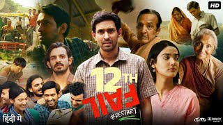 12th Fail Full Movie  Vikrant Massey  Medha Shankar  Joshi Anant  Review amp Facts [upl. by Na]