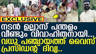 നടന്‍ ഉല്ലാസ് പന്തളം വീണ്ടും വിവാഹിതനായ ചിത്രങ്ങൾ l COmedy Artist Ullas pandalam married [upl. by Hartfield]