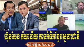 Beysach Daley Chumrouen Talk About Prime Minister Hun Sen Evening 15 November 2024 [upl. by Ylus424]