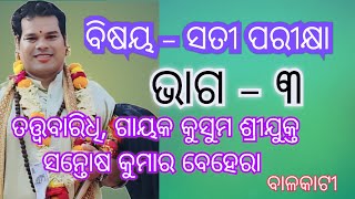 ବିଷୟ  ସତୀ ପରୀକ୍ଷା ଭାଗ  ୩ [upl. by Farand355]