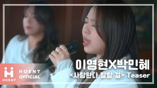 이영현박민혜 사랑한다 말할 걸 Teaser [upl. by Vidda]