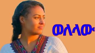 አበባው አስራት  አካላት  አዲስ ሙዚቃ  Abebaw Asrat  Akalat  New Ethiopian Music 2024 [upl. by Nelloc]