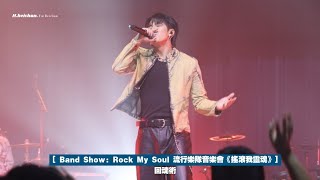 【希晉 Fancam 4K】 Rover  《回魂術》   Band Show Rock My Soul 流行樂隊音樂會《搖滾我靈魂》  20241018 [upl. by Cortney444]