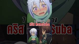 7 เรื่องจริงของคริส จาก KonoSuba [upl. by Threlkeld]