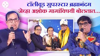 ब्रह्मानंदम आणि अशोक सराफ एकाच मंचावर असा सोहळा होणे नाही Brahmanandam and Aahok Saraf  NA3 [upl. by Gnud]