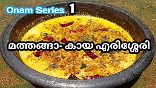 ഇതുപോലൊരു എരിശ്ശേരി കഴിച്ചിട്ടുണ്ടോ  Mathanga Kaya Erissery  Onam Special  Kerala Style [upl. by Nahtanoy]