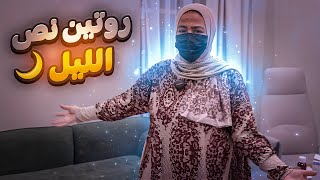 “روتين تنظيف البيت وطفاسة آخر الليل 🤯 صدمة الأكلة اللي مش هتتوقعوها” [upl. by Franky]