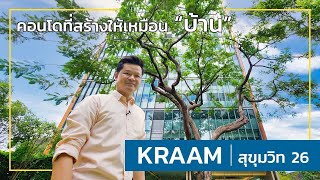 เล่าเรื่องบ้าน EP6  KRAAM สุขุมวิท26 คอนโดที่ออกแบบมาให้เหมือนบ้าน [upl. by Rem299]