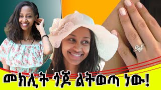 ቤት እንመልከት MAKIVLOGS AD [upl. by Animsay]