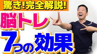 【永久保存版】必見「脳トレによるすごい7つの効果」認知症予防だけでなかったリハビリのプロが完全解説 [upl. by Aneis]