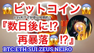 【ビットコインが急騰‼️どこまで伸びる⁉️】アメリカにて利下げ05で着地😚だが…数日後に暴落するかもと彼が🤔NEIROショート入れてるから下がろうか❓ [upl. by Karin]